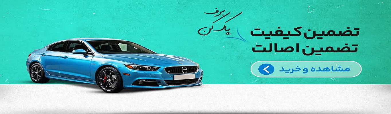 خرید تیغه برف پاکن خودرو